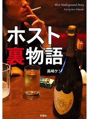 cover image of ホスト裏物語